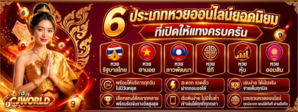 6 ประเภทหวยออนไลน์ยอดนิยม cjworld ที่เปิดให้แทงครบครัน