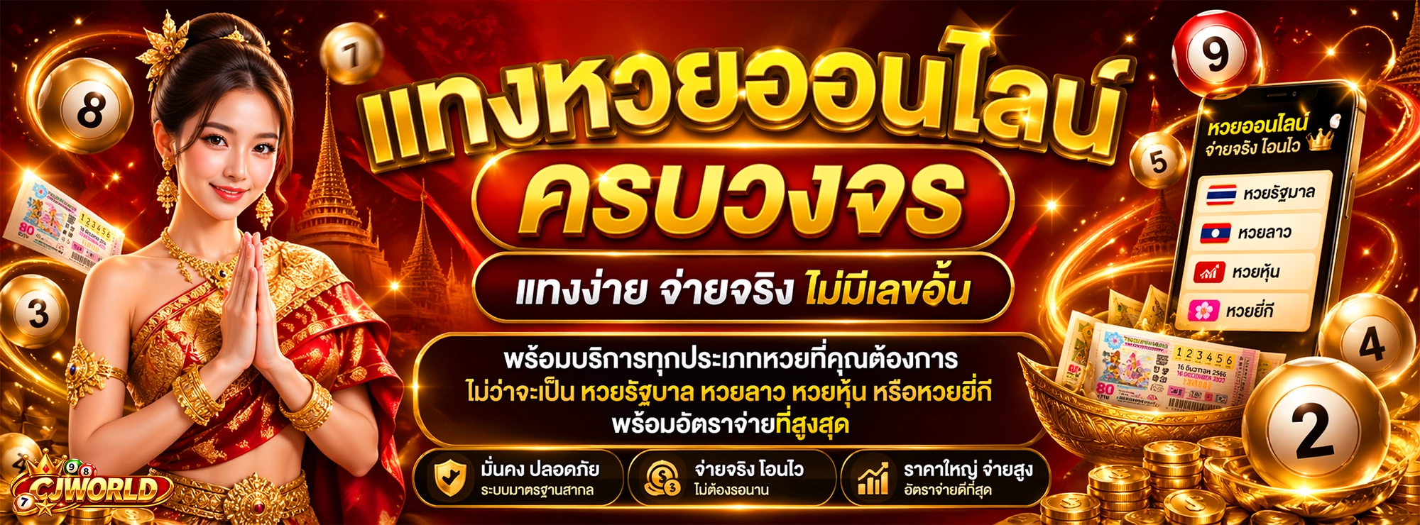 cjworld แทงหวยออนไลน์ ครบวงจร แทงง่าย จ่ายจริง ไม่มีเลขอั้น
