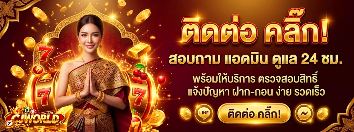 ติดต่อแอดมิน cjworld เว็บแทงหวยออนไลน์อันดับ 1
