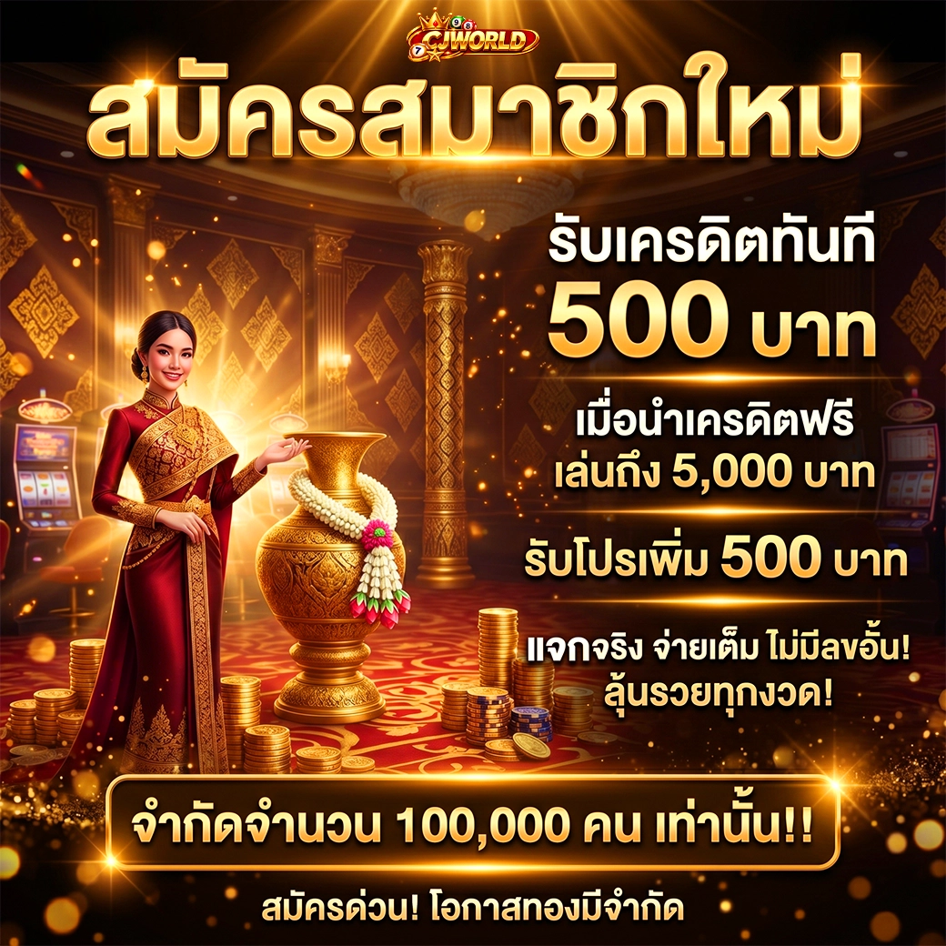 สมัครสมาชิกใหม่ cjworld