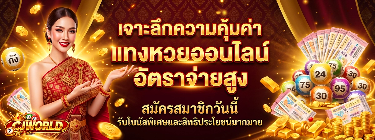 เจาะลึกความคุ้มค่า cjworld แทงหวยออนไลน์ อัตราจ่ายสูง