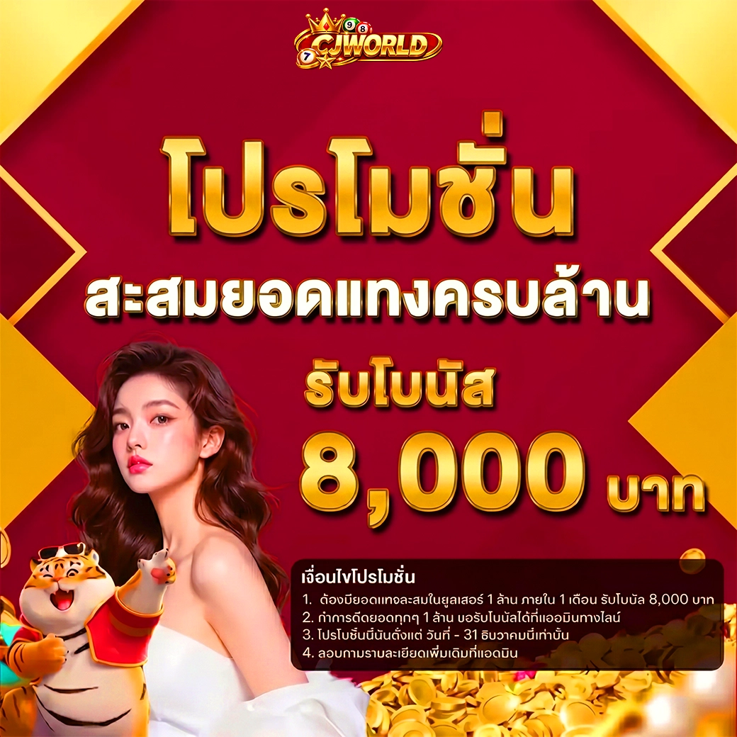 โปรโมชั่นแทงหวย cjworld