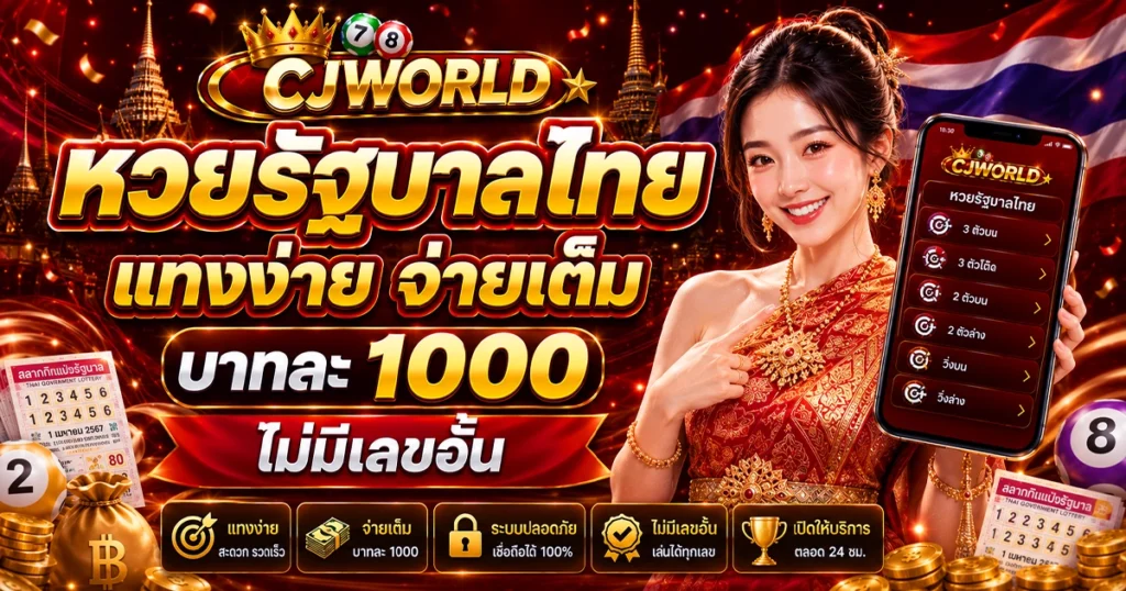 CJWORLD หวยรัฐบาลไทย แทงง่าย จ่ายเต็ม บาทละ 1000 ไม่มีเลขอั้น
