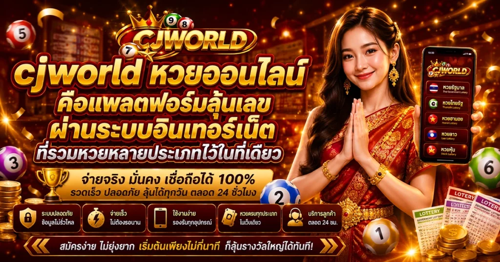 cjworld หวยออนไลน์ คืออะไร? มือใหม่เริ่มเล่นยังไงให้เข้าใจง่าย
