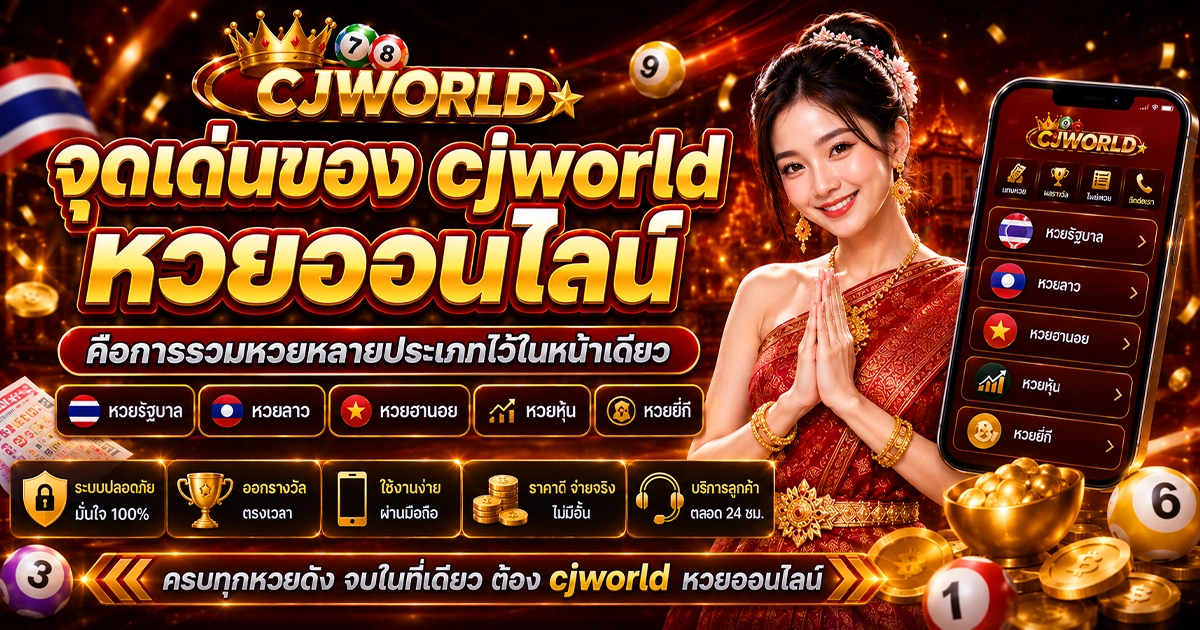 cjworld หวยออนไลน์ครบวงจร