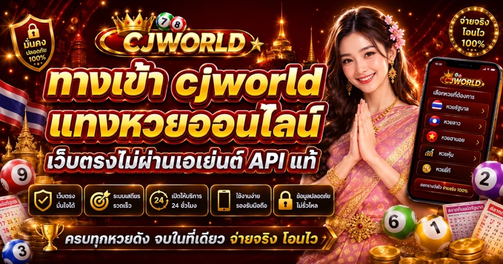 ทางเข้า cjworld แทงหวยออนไลน์ เว็บตรงไม่ผ่านเอเย่นต์ API แท้