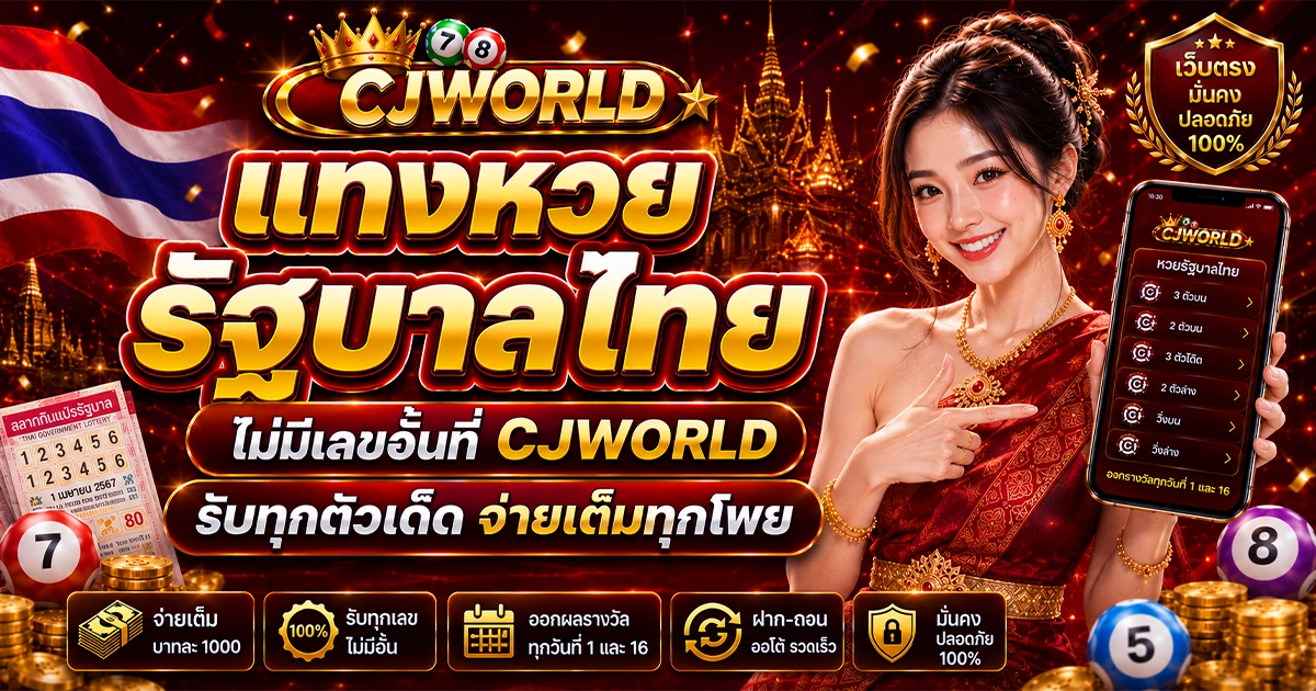 แทงหวยรัฐบาลไทยไม่มีเลขอั้นที่ CJWORLD รับทุกตัวเด็ด จ่ายเต็มทุกโพย